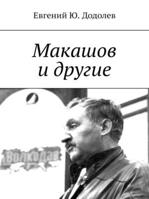 cover image of Макашов и другие